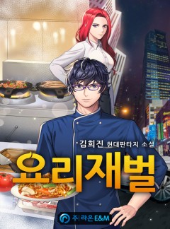 요리재벌 [완결]