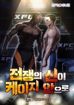 전쟁의 신이 케이지 안으로