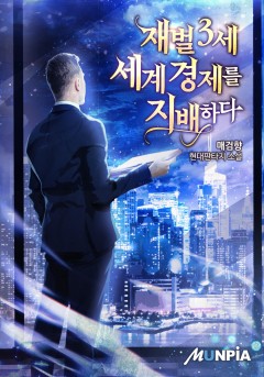 재벌3세 세계경제를 지배하다 [완결]