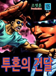 투혼의 건달 [고화질, 완결]