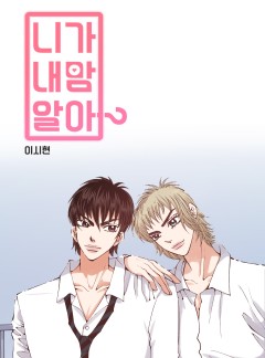니가 내맘 알아?