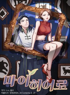 마이히어로
