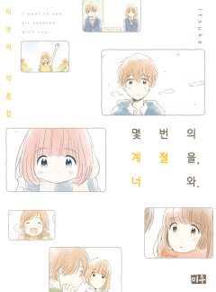 몇 번의 계절을, 너와.
