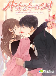 사랑할 수 없는 그녀