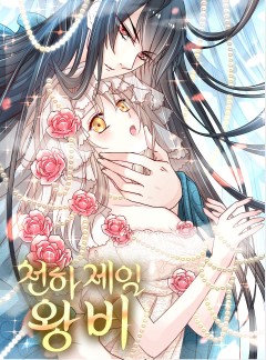 천하제일 왕비