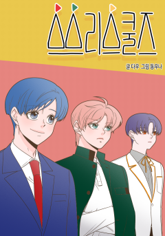 쓰리스쿨즈