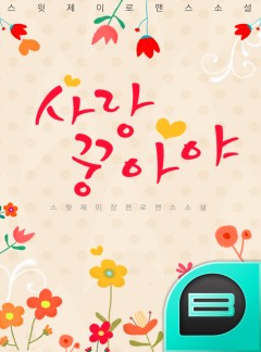 사랑 꿍 아야