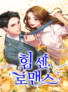 힘센 로맨스 [연재]