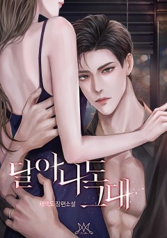 달아나도 그대
