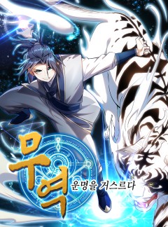 무역: 운명을 거스르다