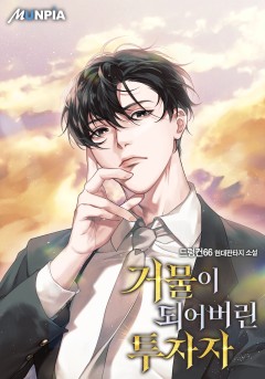 거물이 되어버린 투자자