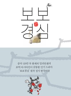 달의 연인-보보경심 려 원작 소설: 보보경심