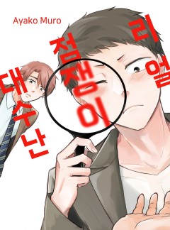 리얼 점쟁이 대수난 (개정판) [블랙스완]