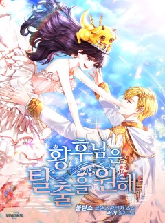 황후님은 탈출을 원해