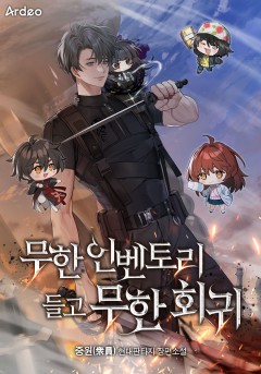 무한 인벤토리 들고 무한회귀
