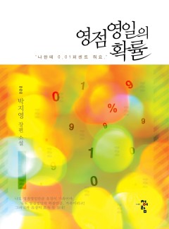 영점영일의 확률