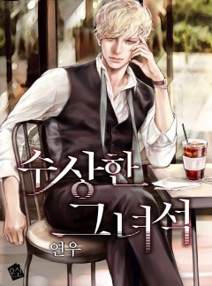 수상한 그 녀석