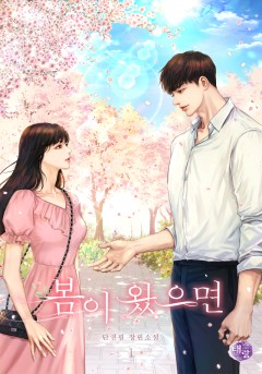 봄이 왔으면