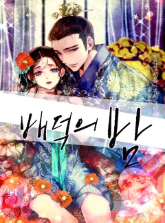배덕의 밤