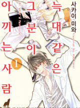 늑대 같은 그분이 아끼는 사람[바닐라]