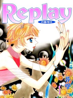 Replay (리플레이)