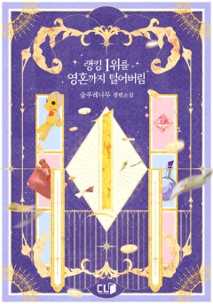 랭킹 1위를 영혼까지 털어버림