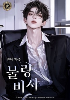 불량비서