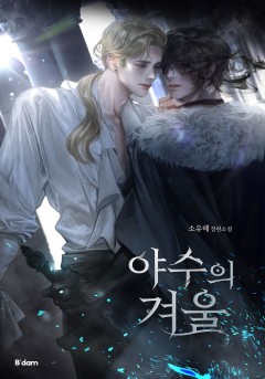 야수의 겨울