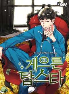 게으른 탑스타