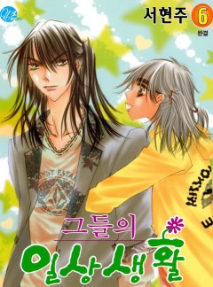 그들의 일상생활