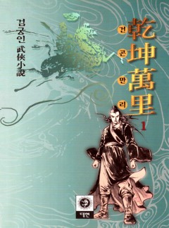 건곤만리[단행본]