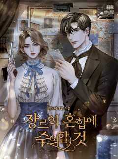 장르의 혼합에 주의할 것