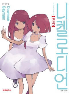 니켈로디언 Red