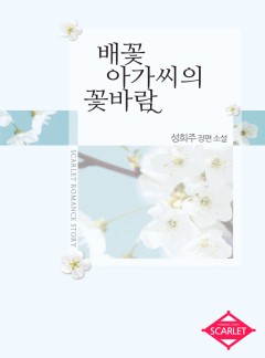 배꽃 아가씨의 꽃바람