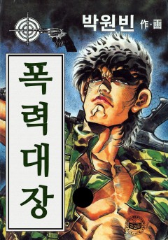 폭력대장[단행본]