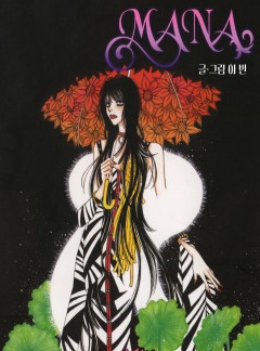 MANA(마나)