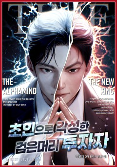 초인으로 각성한 검은머리 투자자