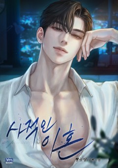 사적인 이혼