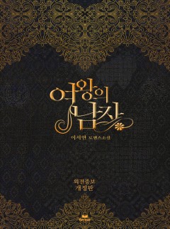 여왕의 남자(외전증보판) [개정판]
