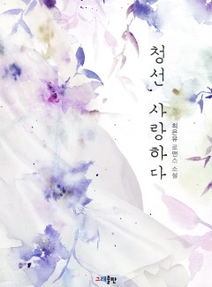 청선, 사랑하다