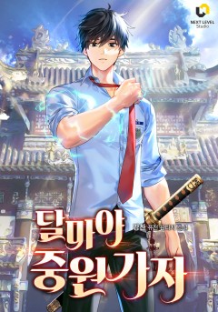 (이용권) 달마야 중원가자 [단행본]