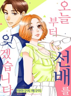 오늘부터 선배를 잊겠습니다
