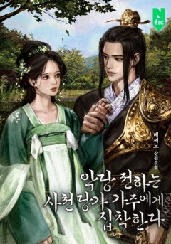 악당 전하는 사천당가 가주에게 집착한다