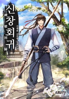 신창회귀