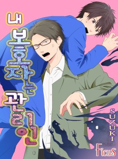 내 보호자는 관리인