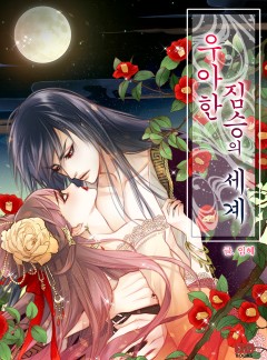 우아한 짐승의 세계