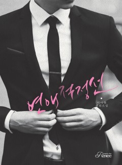 연애적정선