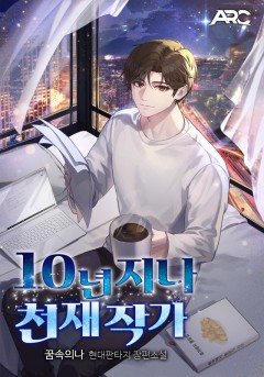 10년 지나 천재 작가