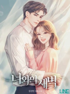 너와의 새벽