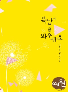 복남이 좀 봐주세요